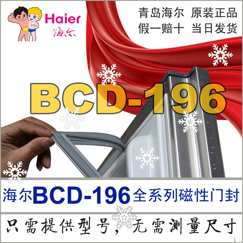 海尔冰箱门封条密封圈门边条BCD-196TD BCD-196T 196F 196TC系列,大家电,冰箱配件,淘宝优惠券,粉丝福利购,淘宝优惠卷