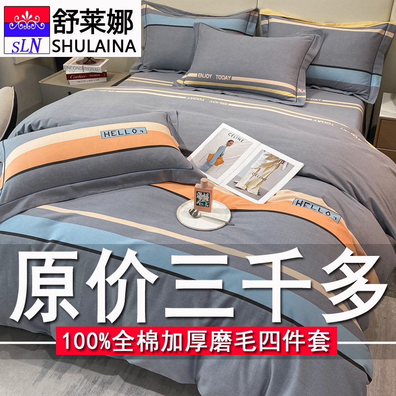 舒莱娜家纺100%全棉磨毛四件套加厚纯棉秋冬季床单被套2025新款