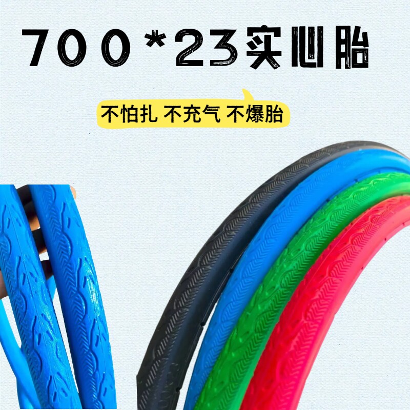 700*23C死飞车实心胎公路车免充气免内胎耐磨外胎防刺自行车轮胎