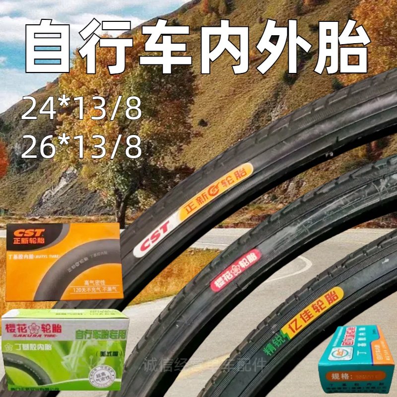 樱花自行车外胎24*13/8/26*13/8淑女车女士车胎内胎老式单车轮胎