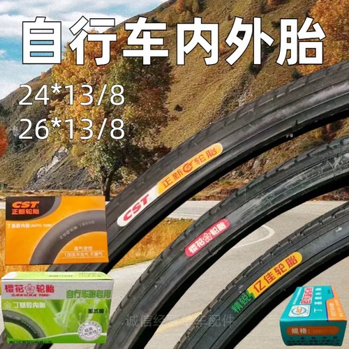 樱花自行车外胎24*13/8/26*13/8淑女车女士车胎内胎老式单车轮胎