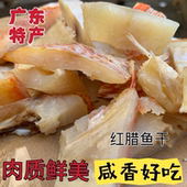 广东红立鱼干咸香味正商用干鱼红腊鱼干切块咸香味足净重发货顺丰