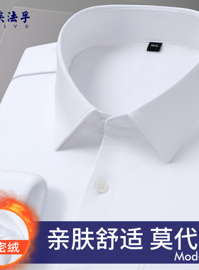[莫代尔一体绒]AF纯白色商务保暖衬衫加厚加绒冬季免烫抗皱男衬衣