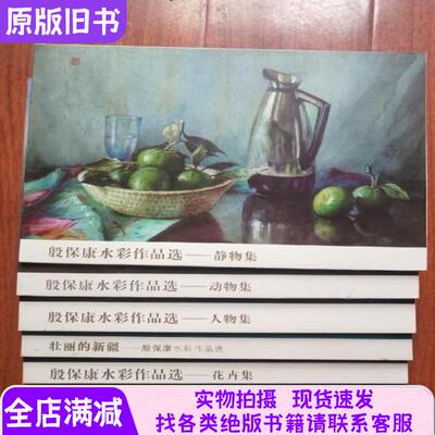 殷保康水彩作品选静物集动物集人物集花卉集水彩作品选 5本合售