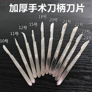 包邮加厚不锈钢手术刀片11号23号刀柄兽用练习手机维修工艺雕刻
