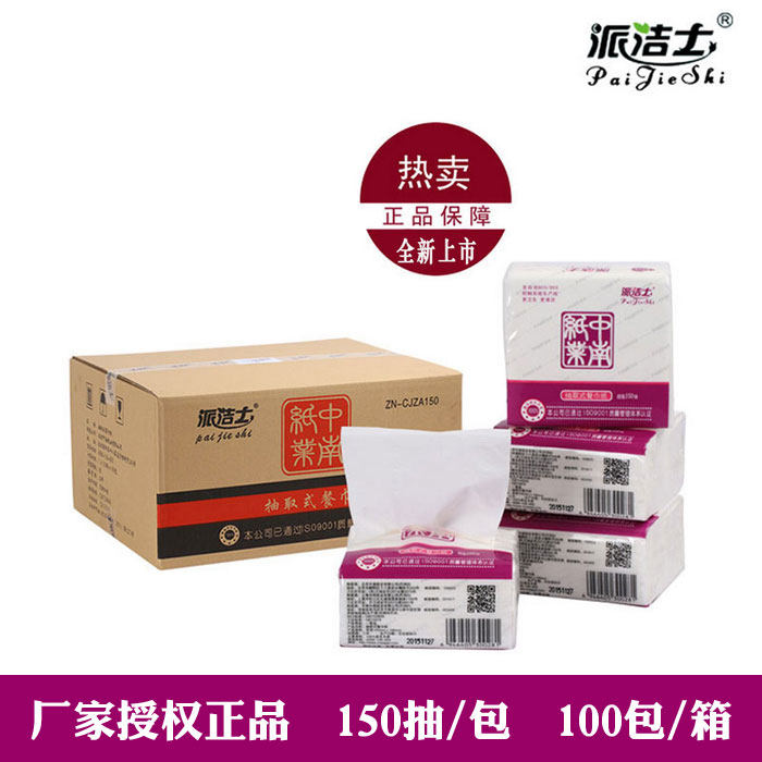 包邮 中南派洁士150抽小方抽纸餐巾纸餐饮用纸纯木浆 100包/箱