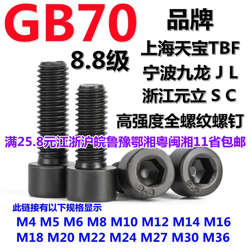 8.8级杯头内六角圆柱头全牙螺钉