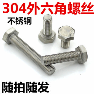 现货不锈钢304外六角螺丝螺栓螺钉M4