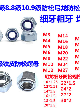 GB889DIN985标准细幼牙尼龙铁皮防松脱锁紧普通高强外六角螺母