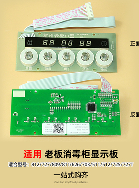 适合老板名气511/12消毒柜100B-812/727/811按键配件显示屏开关