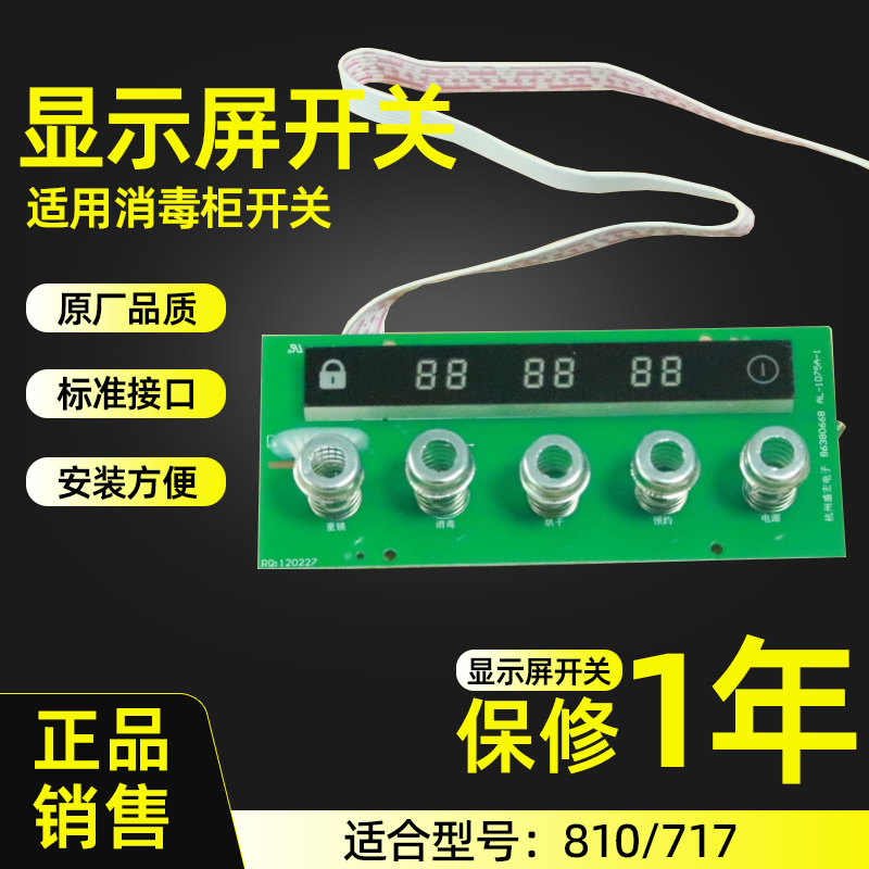 适合老板消毒柜配件100B-810/717触摸开关显示屏按键