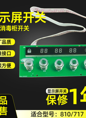 原装正品老板消毒柜配件100B-810/717触摸开关显示屏按键