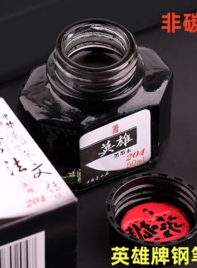 英雄牌201/203/204非碳素黑色纯蓝色红色墨水不堵笔尖钢笔水批发