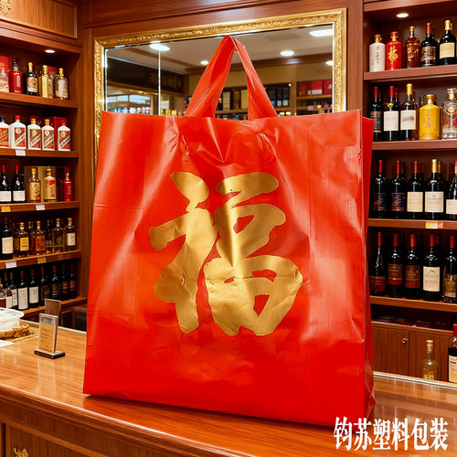 红色福字塑料加厚手提袋乔迁喜庆烟酒礼品包装袋新年春节糖果年货