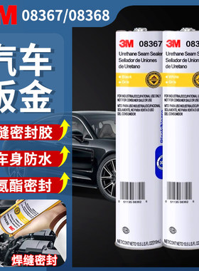3M08368汽车钣金胶08362玻璃胶08360天窗防水胶08367聚氨酯密封胶