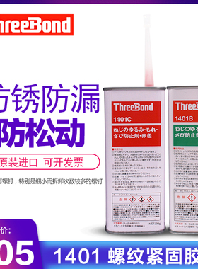 现货 原装三键threebond1401 1401B 1401C 200g 螺纹胶螺丝紧固剂