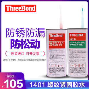 三键threebond1401 现货 螺纹胶螺丝紧固剂 原装 1401C 200g 1401B