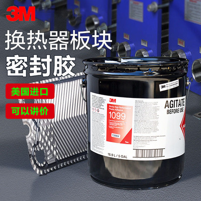 3M1099板式换热器密封胶5加仑/桶