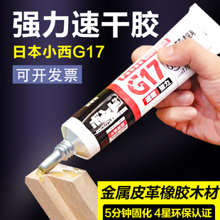 日本小西G17胶水金属皮革专用胶塑料木材布类石材等粘结170ml 支