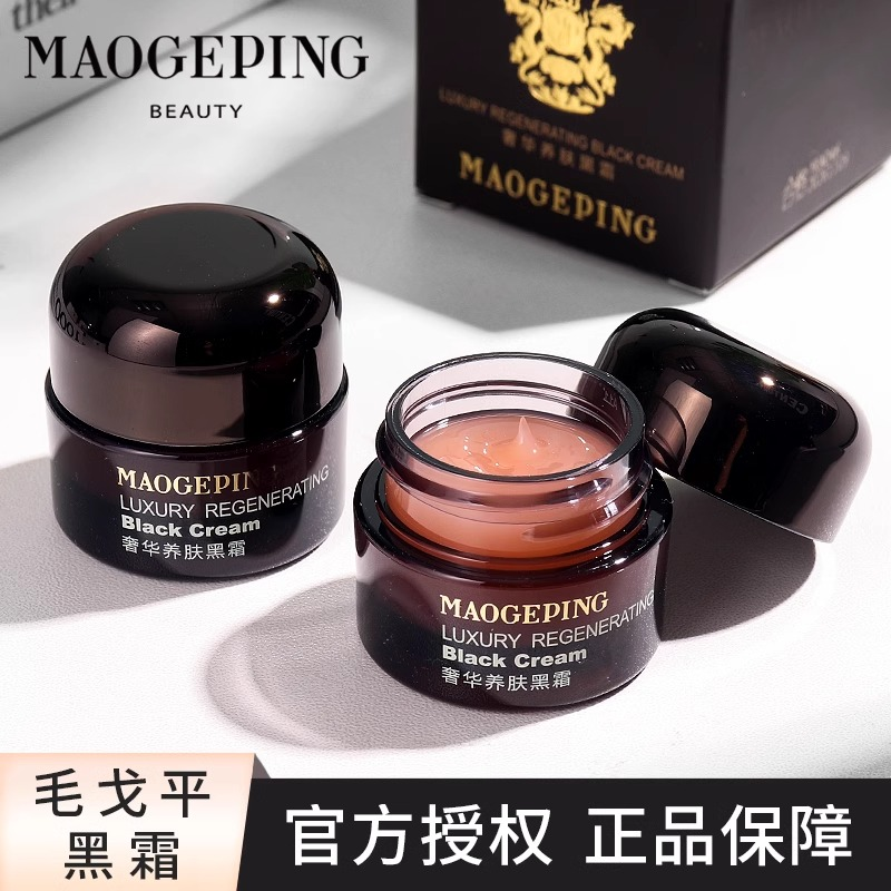 MAOGEPING毛戈平黑霜妆前乳奢华养肤面霜7g/25g保湿补水修护甄选 美容护肤/美体/精油 乳液/面霜 原图主图