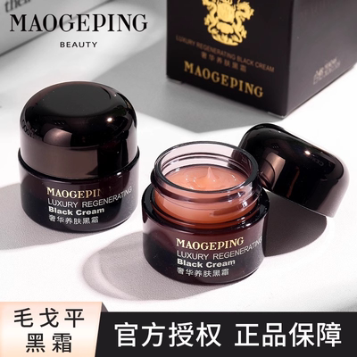 MAOGEPING毛戈平黑霜妆前乳奢华养肤面霜7g/25g保湿补水修护甄选