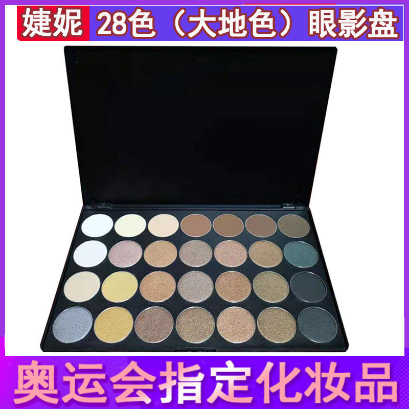 婕妮28色大地色咖色眼影板珠光亚光套装组合彩妆盘烟熏妆化妆师