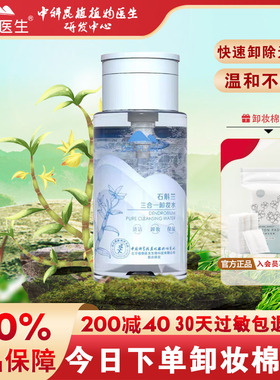 植物医生石斛兰三合一卸妆水眼唇面部温和卸妆清洁旗舰店官方正品