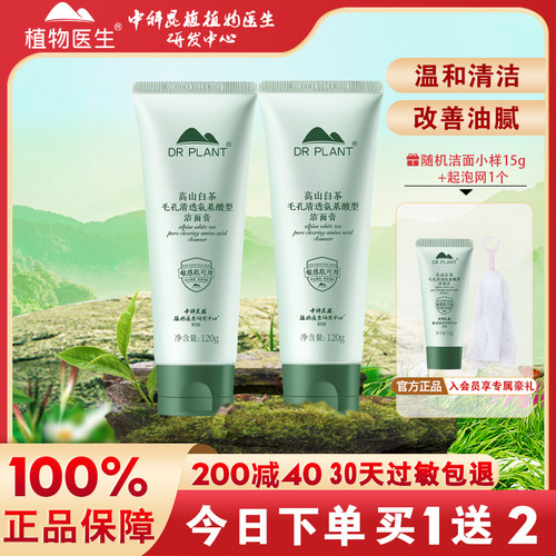 植物医生白茶洁面毛孔油皮深清洁