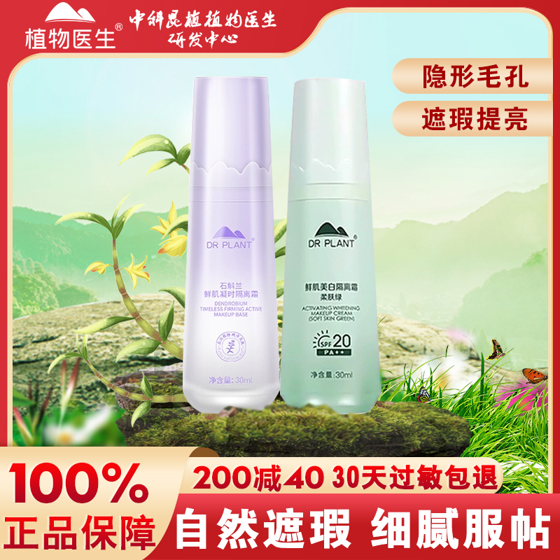 植物医生白茶隔离霜遮瑕提亮