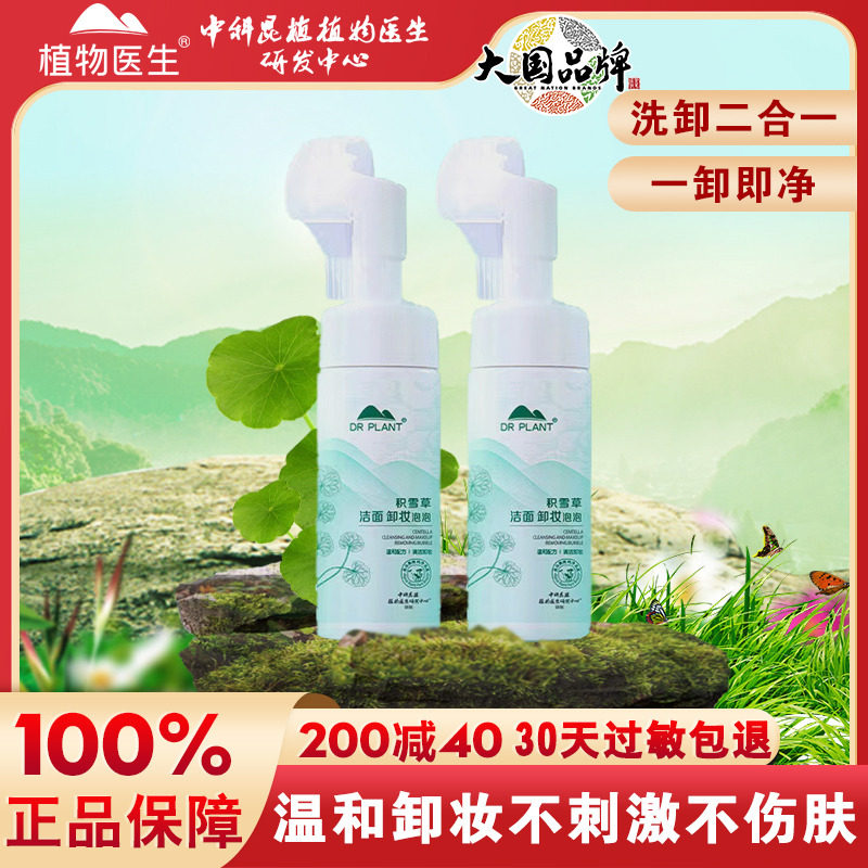 植物醫生溫和清潔眼唇臉二合一