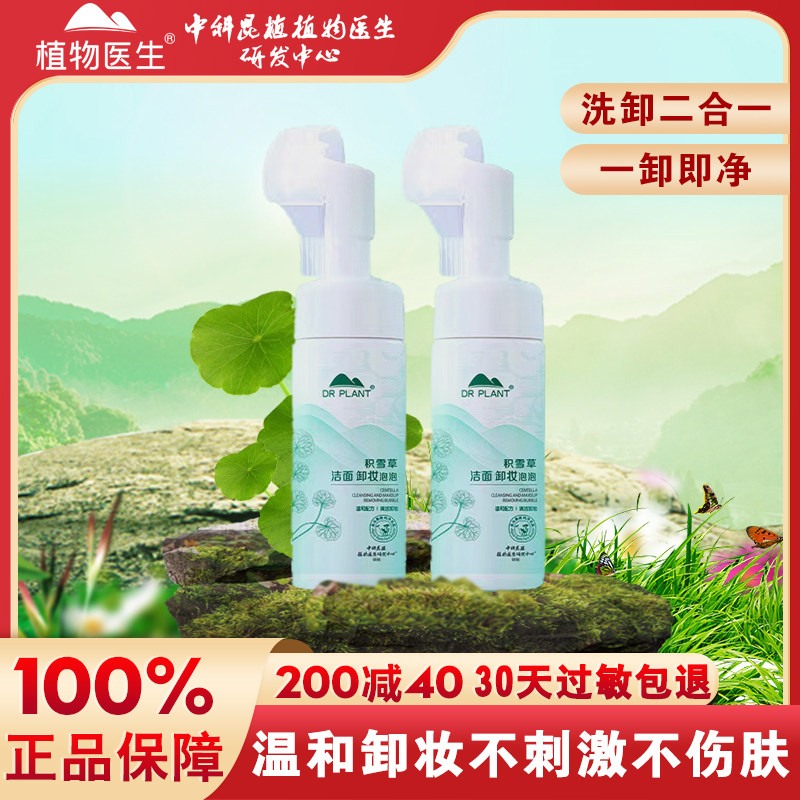植物医生积雪草卸妆洁面泡泡温和清洁眼唇脸二合一旗舰店官方正品,美容护肤/美体/精油,卸妆,淘宝优惠券,粉丝福利购,淘宝优惠卷