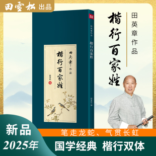 田英章百家姓收官绝笔百家姓楷行双面田雪松题字临摹学习毛笔字帖