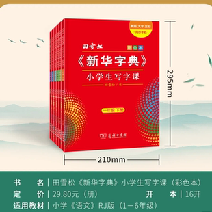 新华字典小学生写字课1- 6年级人教部编版语文同步楷书练字帖