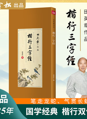 新品发售田英章遗作楷行三字经临摹毛笔字帖人之初性本善题三字版