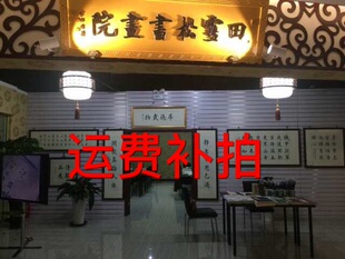 田雪松书画院 【运费补拍】 书法 毛笔字 文房四宝 补齐差价