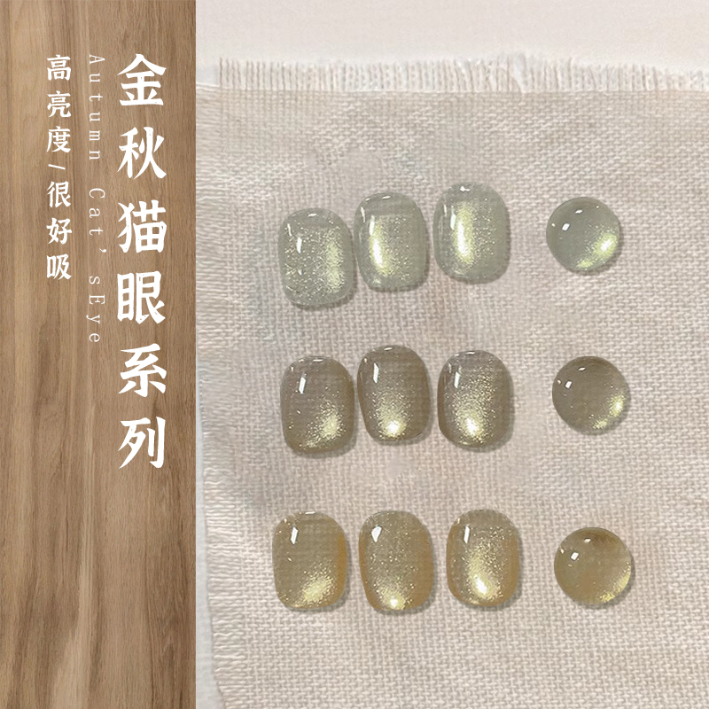 雨琳希爆闪金秋猫眼胶指甲油胶