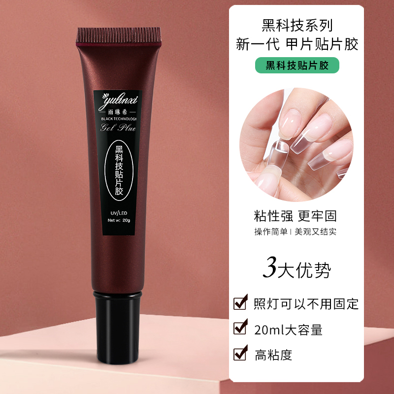 黑科技贴片胶新款光疗持久延长加固贴钻指甲凝胶不伤甲美甲店专用