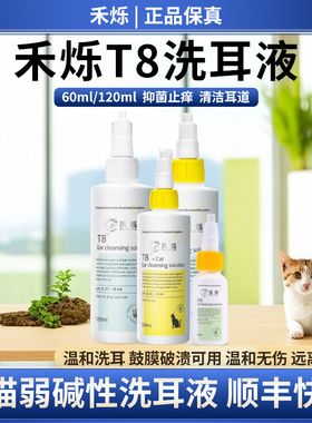禾烁T8猫咪洗耳液D6除耳螨耳臭中耳炎清洁耳朵狗狗碱性滴耳液抑菌