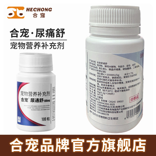 合宠尿痛舒尿通舒犬猫狗溶解膀胱尿道肾结石结晶酸化尿液100mg/瓶