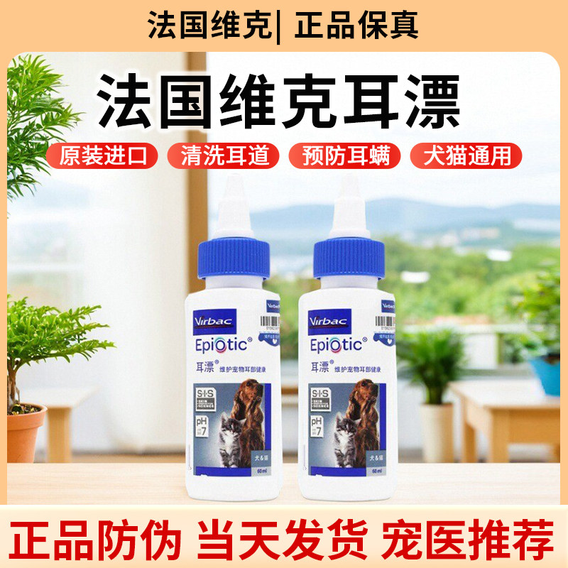 法国维克耳漂125ml猫洗耳液耳螨猫咪洁耳液专用狗狗滴耳液耳清洁