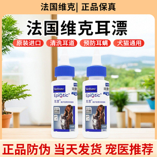 法国维克耳漂125ml猫洗耳液耳螨猫咪洁耳液专用狗狗滴耳液耳清洁