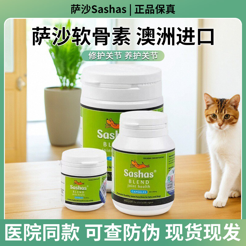 萨沙Sashas关节灵胶囊澳洲进口狗狗鲨鱼关节萨沙软骨素猫咪多糖