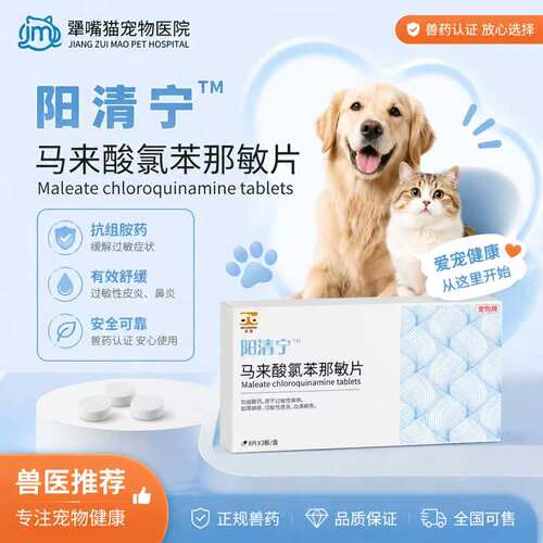 合宠马来酸氯苯那敏爱波克猫狗过敏荨麻疹过敏性皮炎血清病阳清宁