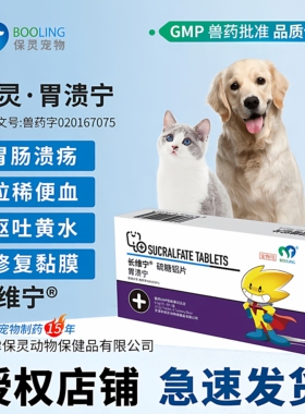 BOOLING保灵胃溃宁长维宁硫糖铝片猫狗呕吐黄水肠胃炎胃病止吐