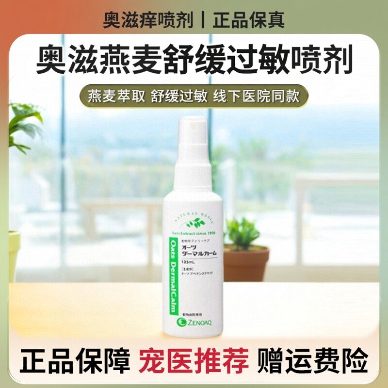 奥滋燕麦泡泡爽喷剂猫犬敏皮感肤细真干枯燥湿菌黑疹下巴日本