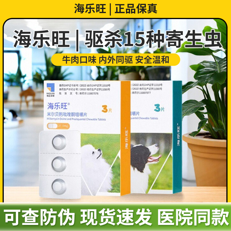 海乐旺驱虫药狗内驱狗狗驱虫药体内体外一体泰迪比熊幼犬外驱滴剂