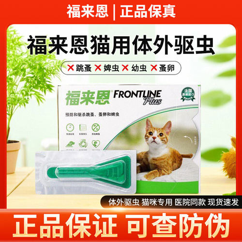 福来恩FRONTLINE猫驱虫药