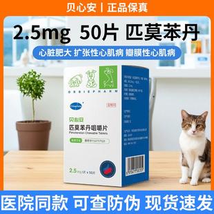 贝心安匹莫苯丹咀嚼片心脏用药狗狗心脏肥大2.5mg