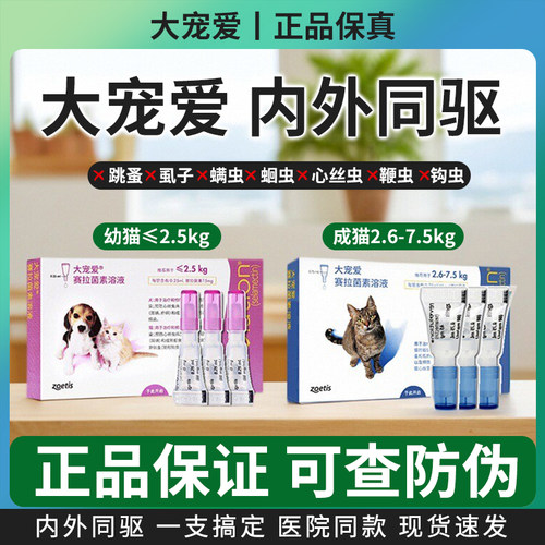 大宠爱猫体内外一体驱虫药