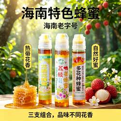 海南蜂蜜卓津蜂蜜热带花蜜源便携装多花荔枝龙眼蜜组合装三种口味